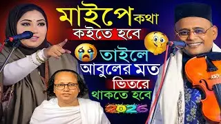 মাইপে কথা কইতে হবে😱বছরের শুরুতেই পালা গানে ভয়ংকর লড়াই🔥হাসির রাজা শাহ আলম সরকারvsজুলিয়া বেগম🧠২০২৬