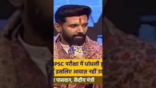Chirag paswan n Maan liya ki bpsc exam paper leak hua#shorts
