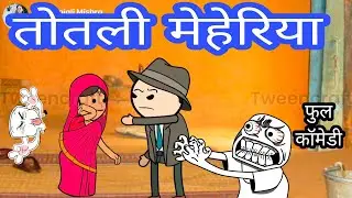 तोतली मेहेरिया से परेशान हैं  मनसेरुआ फुल कामेडी विडियो बघेली में दीपांजली मिश्रा #comedy #funny