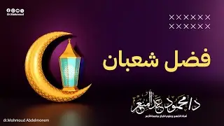 فضل شهر شعبان 🌙 || الدكتور محمود عبدالمنعم 