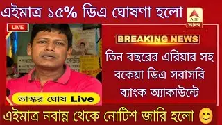 DA News Today West Bengal|WB DA Latest Update News|DA Case Supreme Court Mamla|da arrear update news