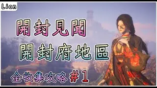 【燕雲十六聲】開封見聞#1 | 南門大街、開封府、勾欄瓦肆、醉花陰 | 開封府地區見聞全收集  #燕雲十六聲 #WhereWindsMeet #WWMCIES2