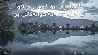 گەشتێک بۆ گۆمی فێڵاو - Fellaw Pond