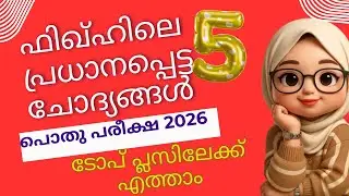 മദ്രസ്സ പൊതുപരീക്ഷ 2026 ഫിഖ്ഹ് |  pothu pareeksha question paper Answer keyclass 5 fiqh |