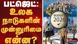 பட்ஜெட்: உலக நாடுகளின் முன்னுரிமை என்ன? | #budget | #usa | #china | #japan | #germany | #india