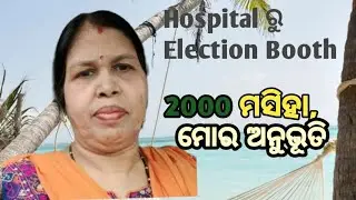 Hospital Bed ରୁ Election Booth ||My experience || Sweet memories || 2000 Election #suravi4u