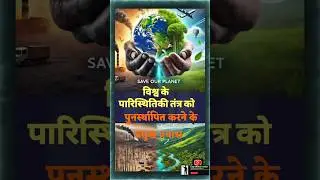 #GoGreen #ProtectOurPlanet #EcosystemRestoration #SaveNature  #SustainableLiving  #shorts #viral