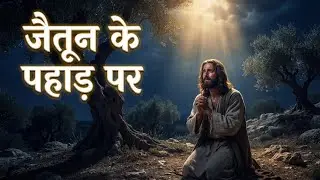 जैतून के पहाड़ पर | Yeshu Ki Prarthana | Gethsemane Hindi Christian Worship Song