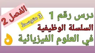 دروس الفصل الثاني في الفيزياء للسنة الثالثة متوسط@المحيط الأزرق