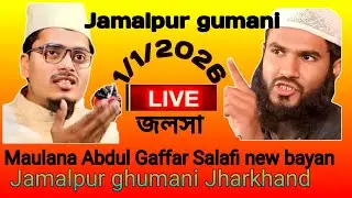 Vairal #vods মাওলানা আব্দুল গাফফার #Maulana Abdul Gaffar #जमालपुर गुमानी झारखंड जलसा