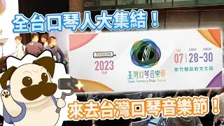 【口袋琴房】 來去台灣口琴音樂節Part 1！全台口琴人大集結！解封後的第一個實體口琴大活動