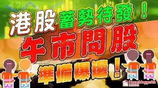 午市問股 | 港股蓄勢待發 ! 準備爆邊  ! | 天眼通研究員Pan