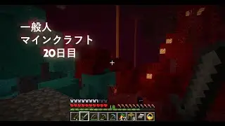 一般人マインクラフト２０日目　地獄に観光へ