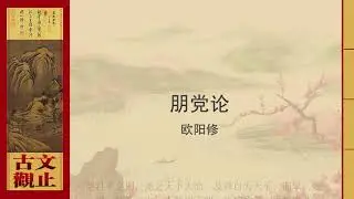 欧阳修·朋党论