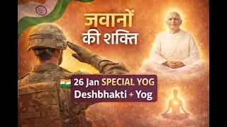 26 जनवरी विशेष योग | देश सेवा की शक्ति | Jawano ke liye Vishesh Rajyog Meditation