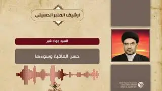 السيد جواد شبر حسن العاقبة وسوءها