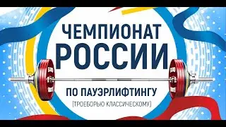 Чемпионат России по троеборью классическому 04.03.2022 (пятница)