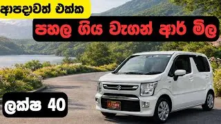 ආපදාවෙන් පසු වාහන මිල සීග්‍රයෙන් පහලට | වැගන් ආර් ලක්ෂ 40ට වැටේ | Vehicle Price Drop in Sri Lanka
