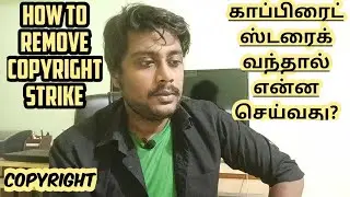 காப்பிரைட் ஸ்ட்ரைக் வந்தால் என்ன செய்வது? | How To Remove Copyright Strike In Tamil
