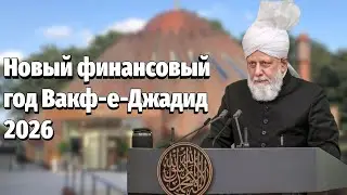 Новый финансовый год Вакф-е-Джадид 2026 | Пятничная проповедь | (09-01-2026)