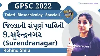 સુરેન્દ્રનગર (Surendranagar) Gujarat District Complete Information | GPSC 2022 | Rohina Shilu