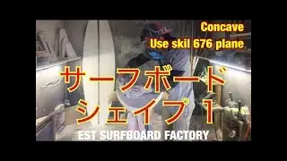 Surfboard shape Hand build act1