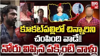 Kukatpally Sahasra Case Latest Updates | Hyderabad | కూక‌ట్ ప‌ల్లిలో చిన్నారిని.. | BIG TV