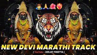 NEW DEVI MARATHI TRACK | DEVI DJ SONG 2026 | NONSTOP | DEVI SONGS | UNRELEASED DJ SONG #devidjsong 