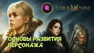 LORDNINE Разбор механик развития персонажа \ Из чего состоит билд?
