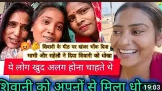 शिवानी को मिला अपनों से धोखा@ShivaniKumariOfficial 