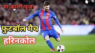 phutbol mach harinkol । फुटबॉल मैच harinkol । #photbol #खेल । रोमांचक फोटबॉल मैच इंडिया