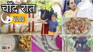 ईद चांद रात में इतना सारा काम || भाभी और ननद की ढेर सारी बातें सुनोगे नहीं || Eid Chand Raat Vlog