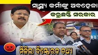 ସ୍ବାସ୍ଥ୍ୟ କର୍ମୀଙ୍କ ପ୍ରତି ହେଉଛି ଅତ୍ୟାଚାର #doctor #health #mukeshmahaling #healthdepartment #odisha
