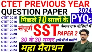 CTET Previous Year Question Paper | CTET SST Paper 2 | CTET Social Science Paper 2 | SST CTET 2024