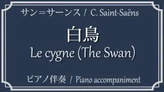 白鳥 ヴァイオリン・チェロ・フルート用伴奏(Le cygne,The Swan, Accompaniment for Violin, Cello, Flute)