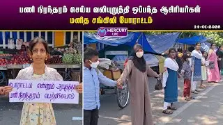 Mercury News | 14-01-2026 | புதுச்சேரி செய்திகள் | Pondicherry News