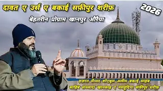 DAWAT E URS E BAQAI SAFIPUR SHARIF 2026 बेहतरीन प्रोग्राम खानपुर औरैया BAYAN SAYAD SHOAIB MIYA SAHAB