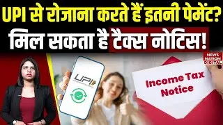 UPI and Income Tax Notice: UPI से रोजाना करते हैं इतनी पेमेंट तो सावधान! Online Payment Limit