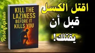اقتل الكسل قبل أن يقتلك! (كتاب صوتي)