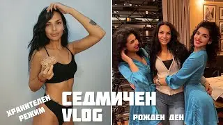 ХРАНИТЕЛЕН РЕЖИМ🍏РОЖДЕН ДЕН НА АЛЕКС И ВЛАДИ🎂ПЪРВО ПОДСТРИГВАНЕ НА НИНИ💇🏽‍♀️