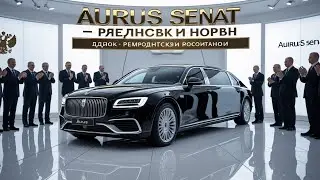 Aurus Senat: ШОК! Президентский лимузин раскрыл СЕКРЕТЫ роскоши и брони!