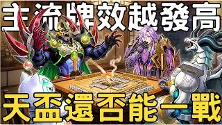 【遊戲王Master Duel】面對各主流的牌效都越來越高的現在，上一世代的最強後攻牌天盃究竟是否還有辦法與之抗衡呢？｜2026年1月S49天梯實戰分享『天盃龍/天盃龍/Tenpai Dragon』