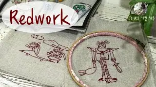 아이의 그림을 자수로 남겨 보세요/그림 자수/레드워크/Redwork/Picture Needlework/아우트라인스티치/백스티치/SimpleEmbroidery(JOHA의 기쁜 하루)