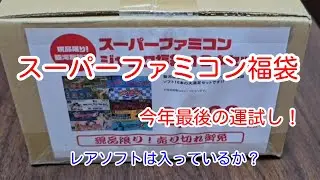 今年最後の運試し！年末ジャンボスーパーファミコン福袋！！開封したら…あのソフトが入ってましたー！！！