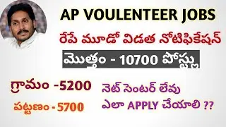 AP GRAMA VOULENTEERS NOTIFICATION || Ap grama sachivalayam details 2020 ||  3RD NOTIFICATION ||