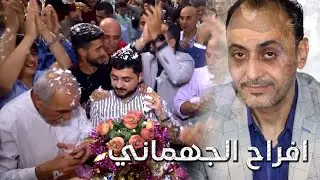 دبكات حناء العريس مع الجوبي - صالح الكراسنه ( افراح الجهماني ) عرس فارس الجهماني
