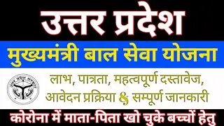मुख्यमंत्री बाल सेवा योजना || Uttar Pradesh Mukhymantri Bal Seva Yojana || Govt Scheme
