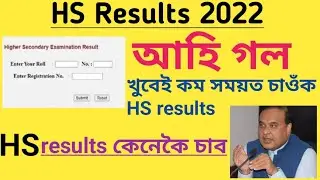 Big update🔥// How to check Hs results Assam 2022//AHSEC results 2022 @examguru12