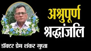 Sitapur- Maholi के वरिष्ठ चिकित्सक, समाजसेवी Dr. Premshankar Gupta का निधन, नगर मे शोक की लहर