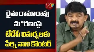 Perni Nani counters TDP Criticism Over Farmer Rama Rao Dea*th | NTV Telugu